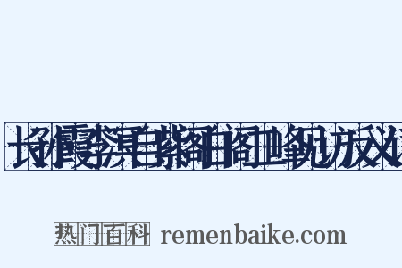 长孙霞李溟自紫阁白阁二峰见访反义词是什么意思的图片
